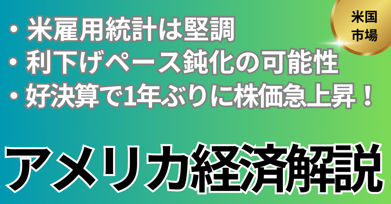 米国市場】米雇用統計は堅調、利下げ鈍化で米国債利回りが上昇！好決算で株価が1年ぶりに急上昇！｜kuga：米国株・日本株などに関する情報提供