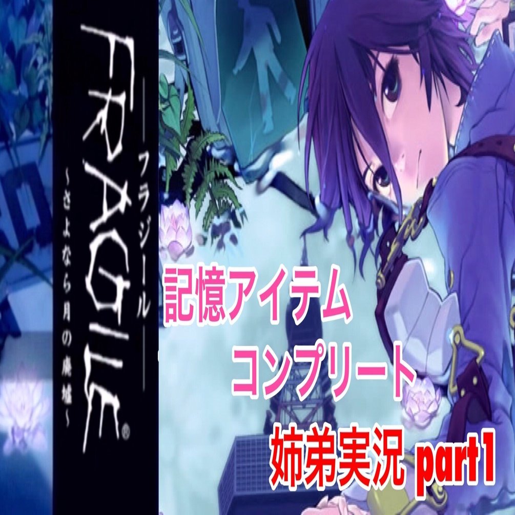 書きなぐりゲーム感想 FRAGILE〜さよなら月の廃墟〜｜白黒ゆい