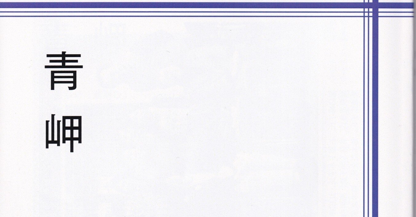 青岬 2025(令和7)年｜武良竜彦（むらたつひこ）