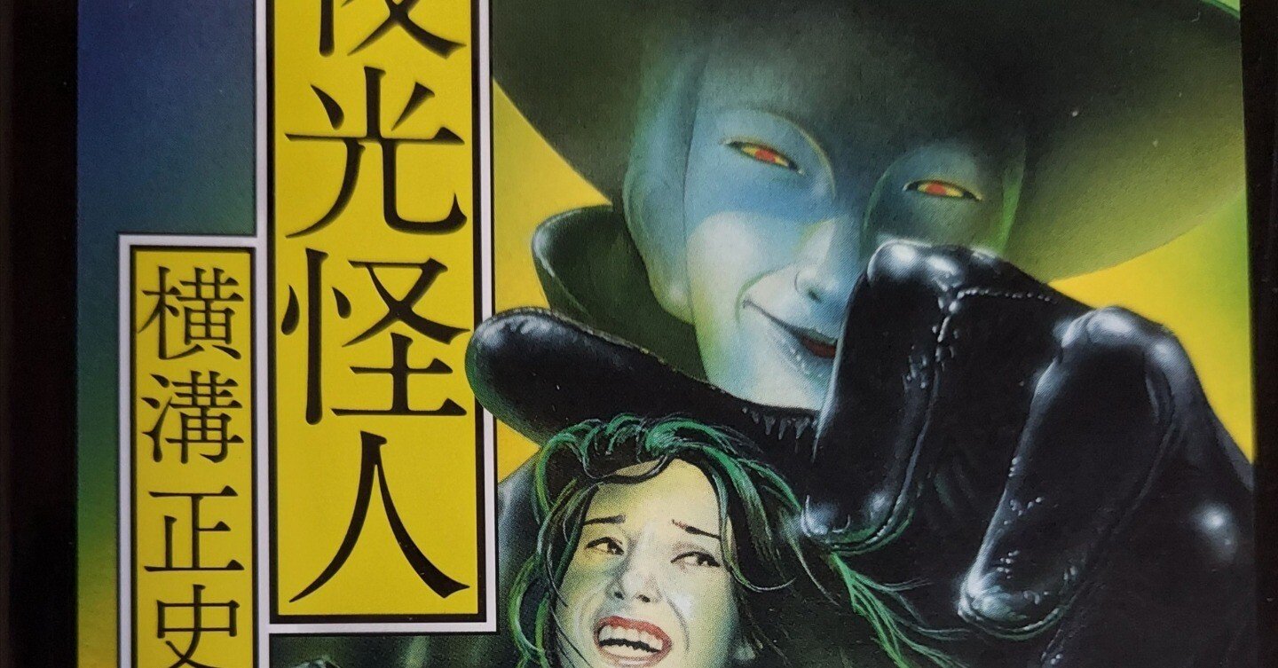 横溝正史『夜光怪人』を読んで※ネタバレ注意｜アオキ