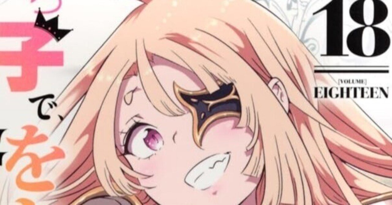 漫画「転生したら第七王子だったので、気ままに魔術を極めます」第18巻