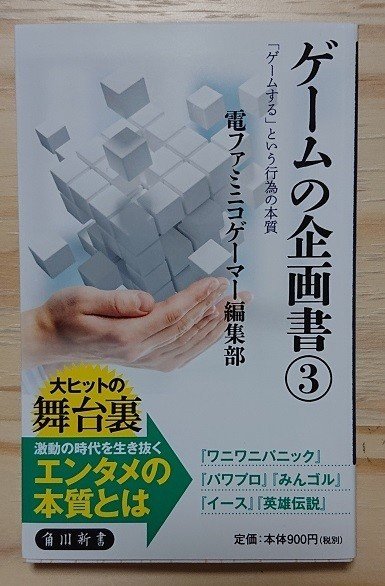 書籍紹介 ゲームの企画書 3 電ファミニコゲーマー編集部 角川新書 有名ゲームのクリエイターにインタビューするシリーズの3冊目 本書で取り上げられているのは ワニワニパニック パワプロ めぐりむ Note