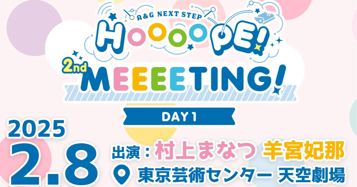 NEXT STEP HOOOOPE! 2nd ひつじさんマフラー 羊宮妃那 A＆G NEXT STEP HOOOOPE! 2nd MEEEETING!【DAY1】第3部 羊宮妃那