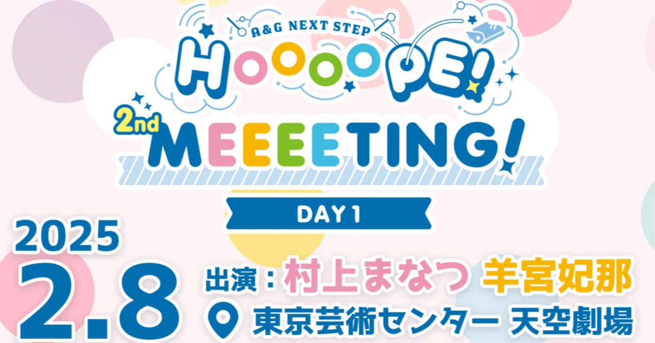 A＆G NEXT STEP HOOOOPE! 2nd MEEEETING!【DAY1】第3部 羊宮妃那｜はる
