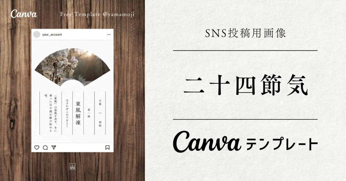 無料】二十四節気七十二候テンプレート【ブログ・SNS投稿用