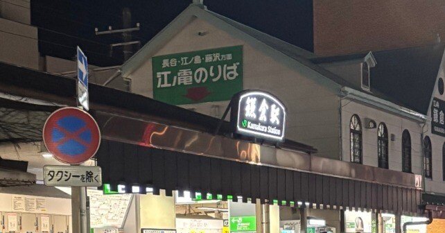 鎌倉駅から横浜駅まで歩いた話｜いち