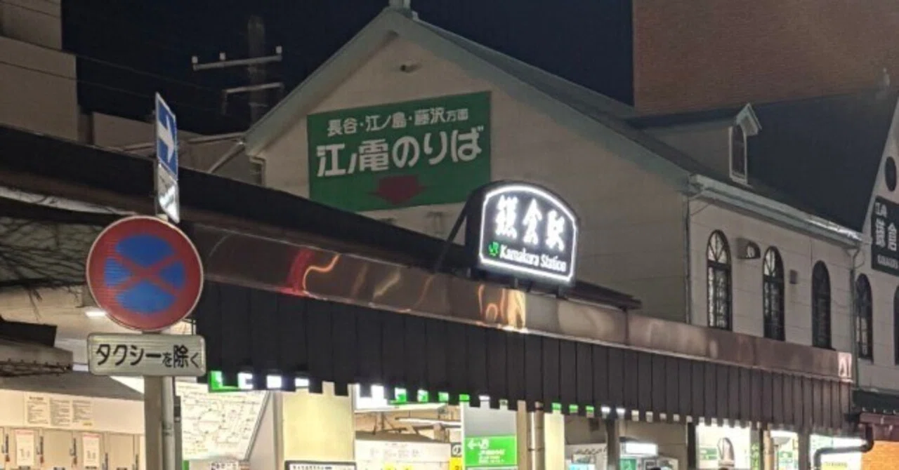 鎌倉 駅 から 横浜 駅