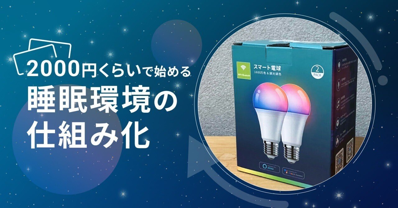 2000円くらいで始める睡眠環境の仕組み化（Tenmiro LED スマート