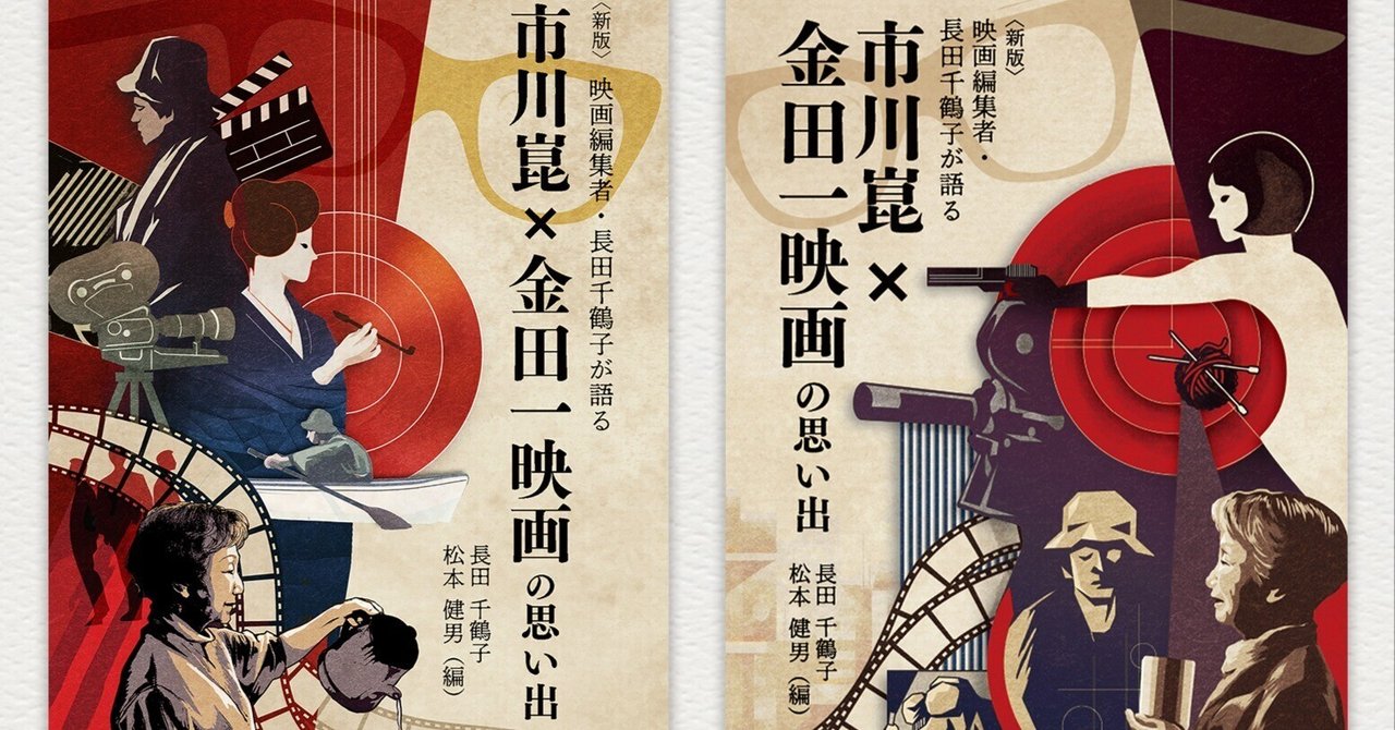 新版『映画編集者・長田千鶴子が語る 市川崑×金田一映画の思い出