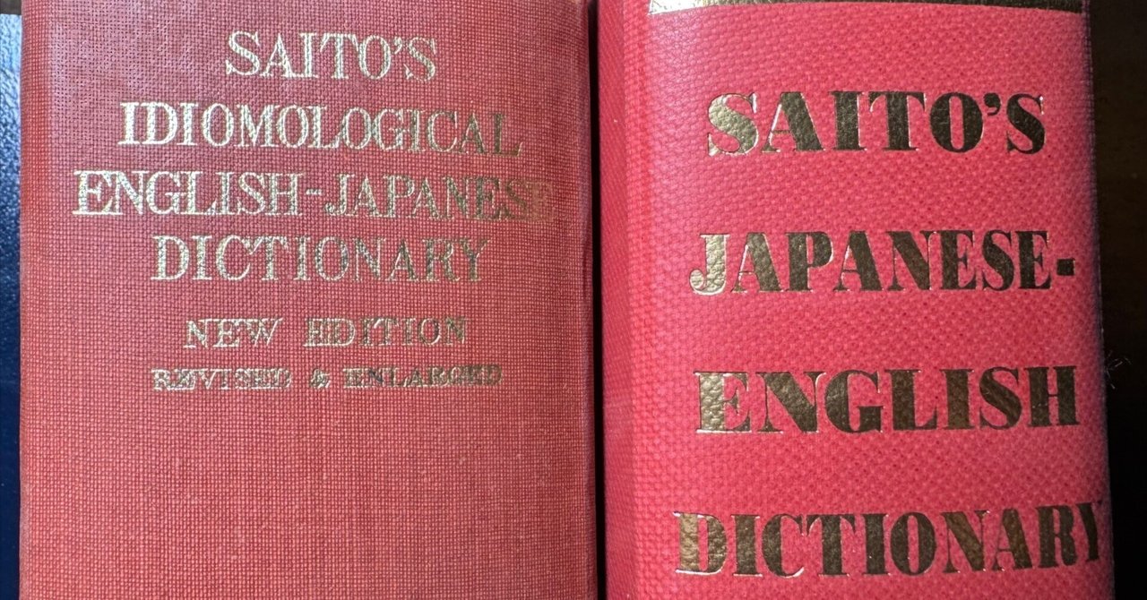 斎藤秀三郎氏の赤い辞書｜まんぼう