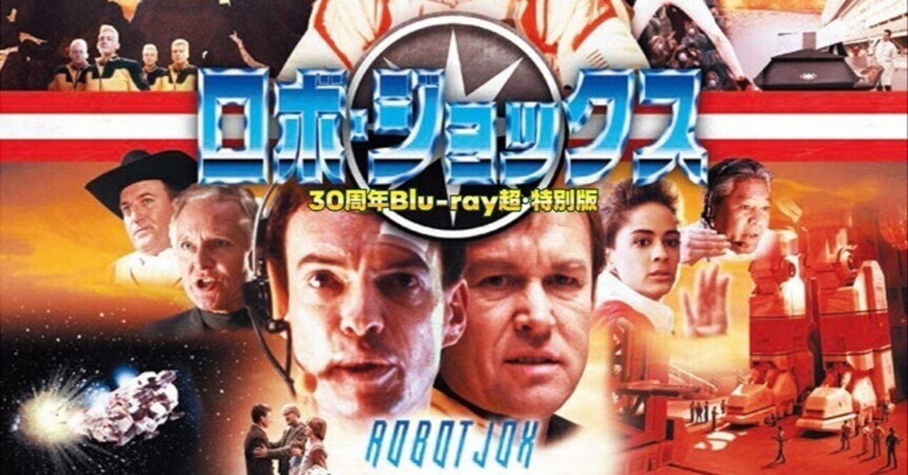 ロボ・ジョックス Blu-ray