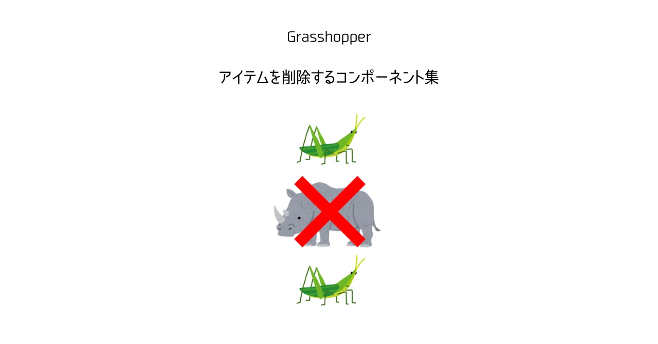 Grasshopper】アイテムを削除するコンポーネント集｜N子/IU BIM STUDIO