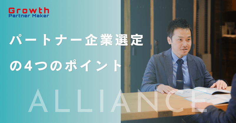 パートナー企業を選定する時の4つのポイント
