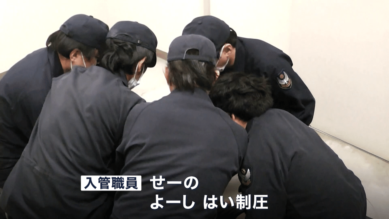 内部映像が物語る 入管施設の実態 News23 スタッフノート Note 内部映像が物語る 入管施設の実態 News23 スタッフノート Note