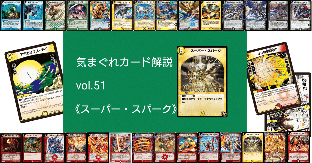 気まぐれカード解説vol.51《スーパー・スパーク》【デュエプレ