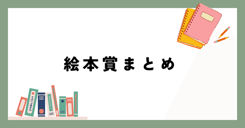 国内の主な絵本賞まとめ