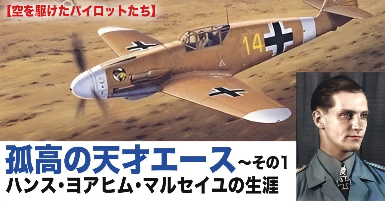 孤独の天才エース、ハンス・ヨアヒム・マルセイユ〜その1【空を駆けた