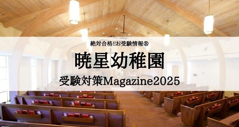 絶対合格!! お受験情報 暁星幼稚園受験対策 - 子育て｜絶対合格！！お