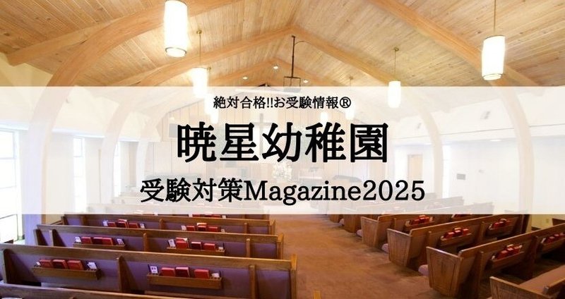 絶対合格!! お受験情報 暁星幼稚園受験対策 - 子育て｜絶対合格！！お