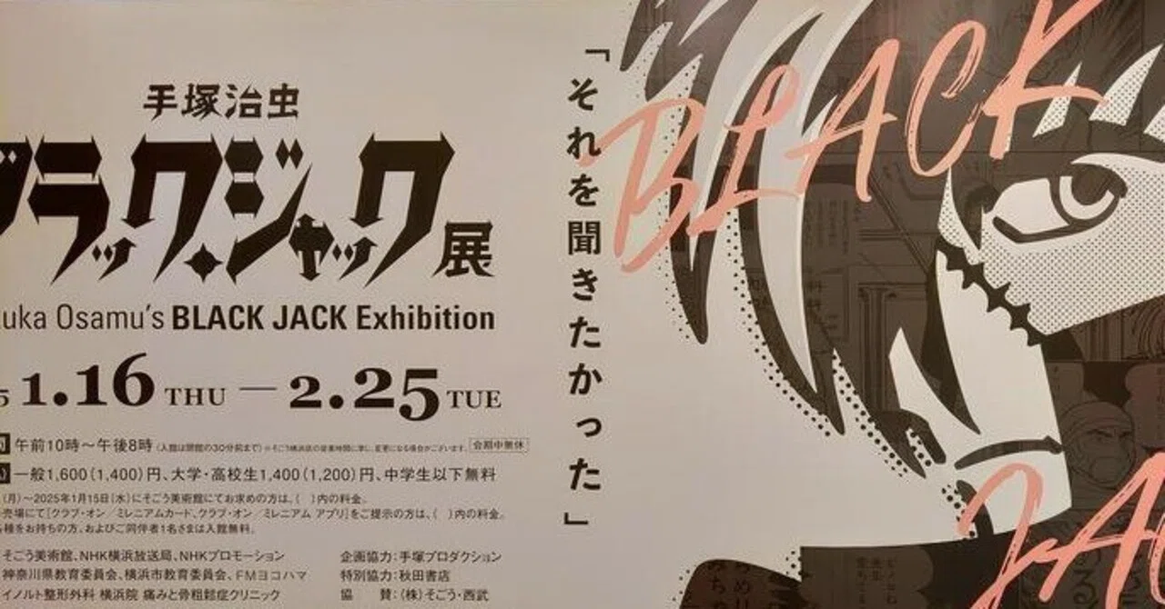 ブラックジャック 再現生原画•フルカラー再生原稿 生原稿500枚！ド迫力のブラックジャック展【そごう美術館】｜Nyori