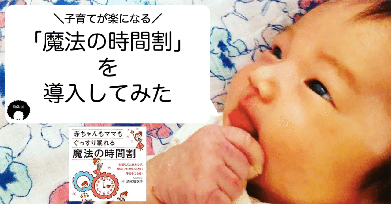 アフリカ式育児法 魔法の時間割 を取り入れたら 育児しながらでも毎日6時間ほど自分の時間をとれるようになった話 Afroscript Note アフリカ式育児法 魔法の時間割 を取り入れたら 育児しながらでも毎日6時間ほど自分の時間をとれるようになった話 Afroscript Note