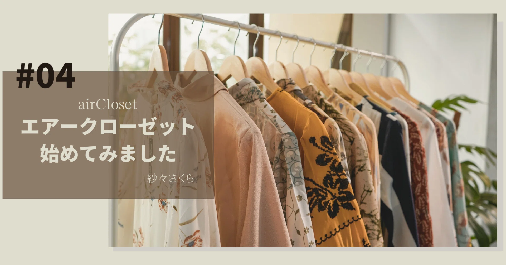 古着屋OurCloset★フォロー割り有 エアークローゼット始めてみました#04｜紗々さくら@ポンコツママ