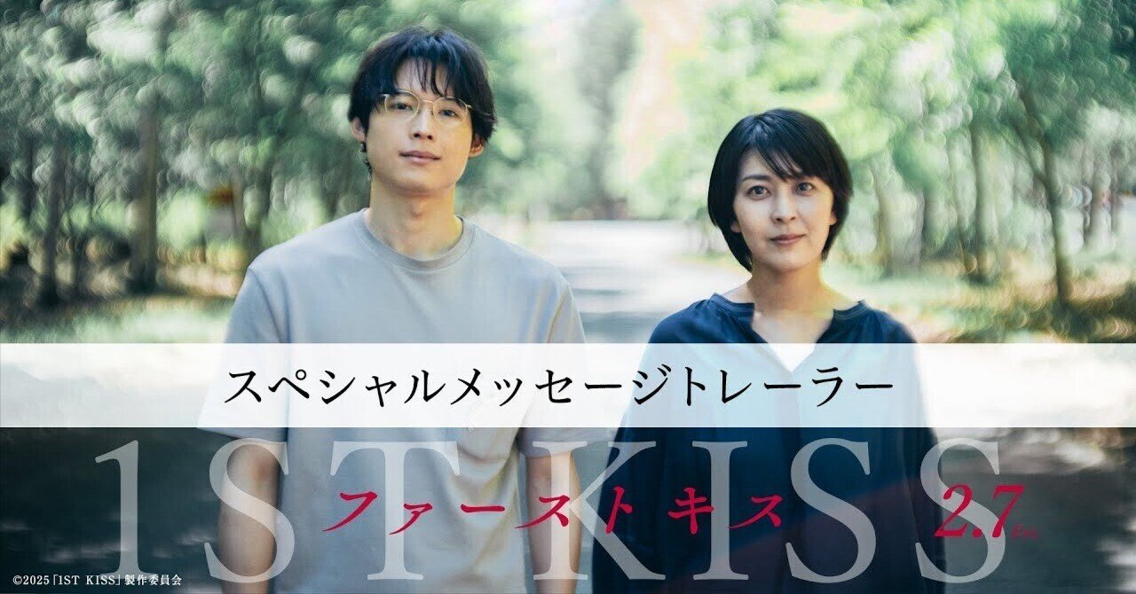 2.7(金)公開映画『ファーストキス 1ST KISS』感想｜転