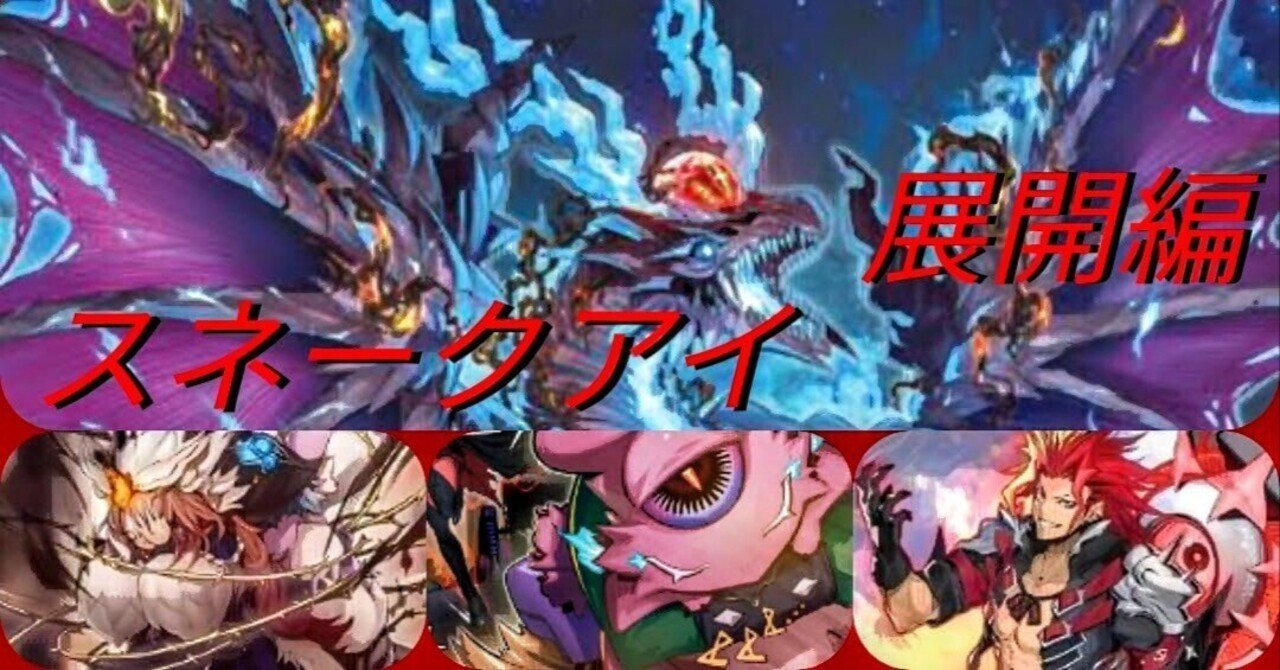 アザミナデモンスミススネークアイ（追走型）基本展開まとめnote｜Lotus