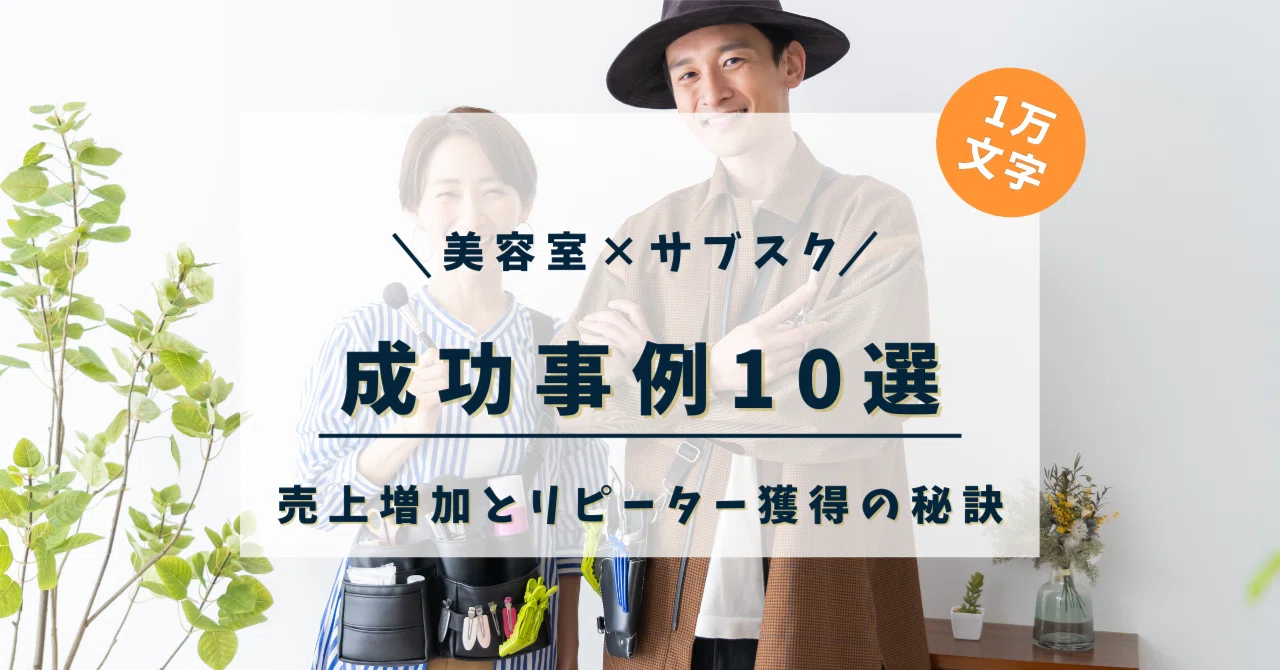 美容室×サブスクリプション事業の成功事例10選！売上増加とリピーター