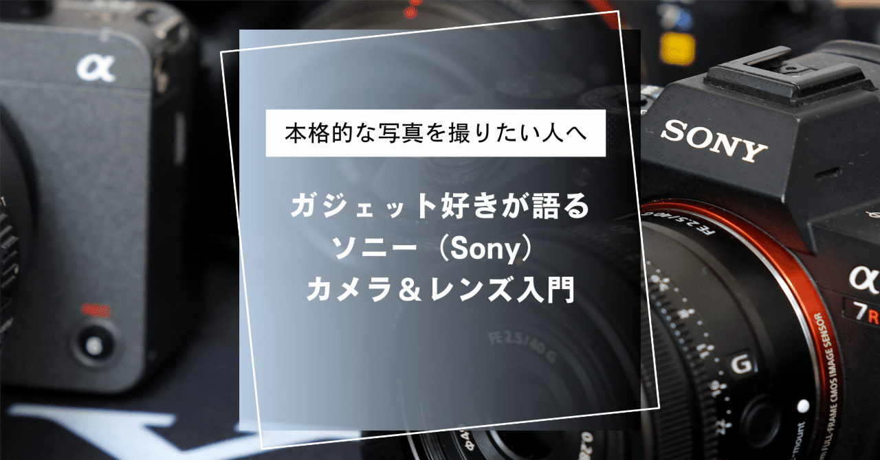 本格的な写真を撮りたい人へ〜ガジェット好きが語る、ソニー（Sony