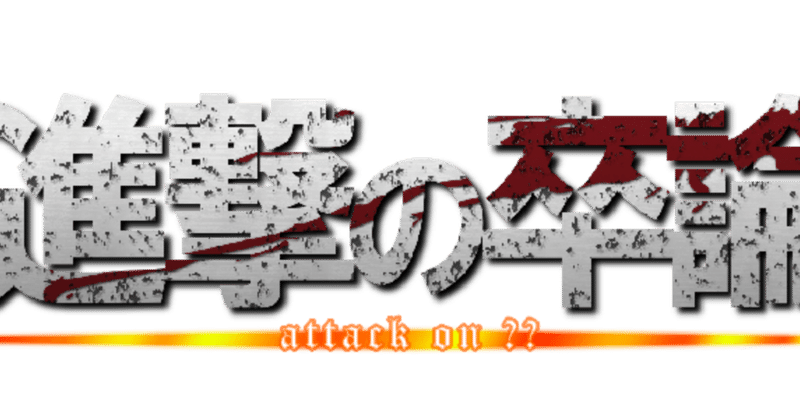 進撃の卒論 Sengokulab Note 進撃の卒論 Sengokulab Note