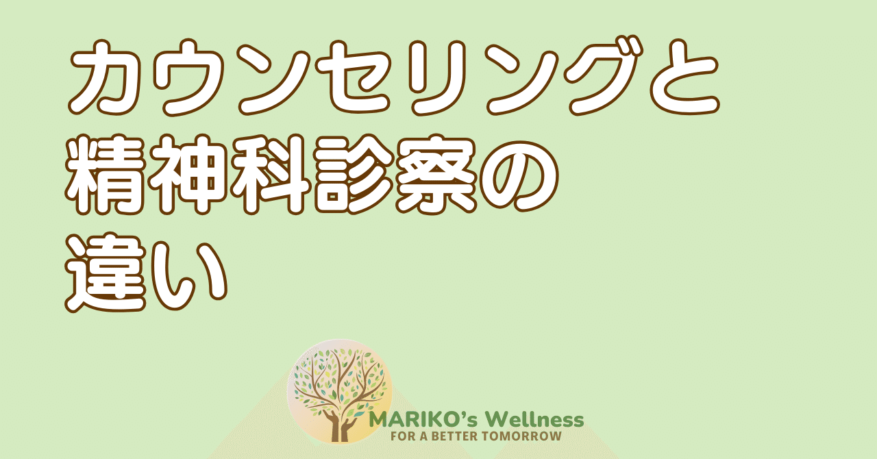 精神科診察とカウンセリングの違い｜MARIKO＠精神科医