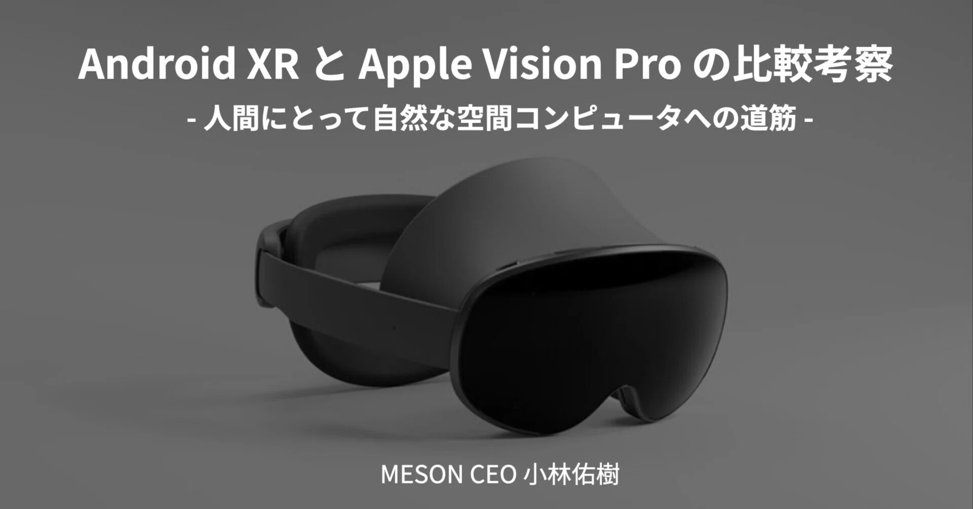 Android XR と Apple Vision Pro の比較考察 - 人間にとって自然な空間