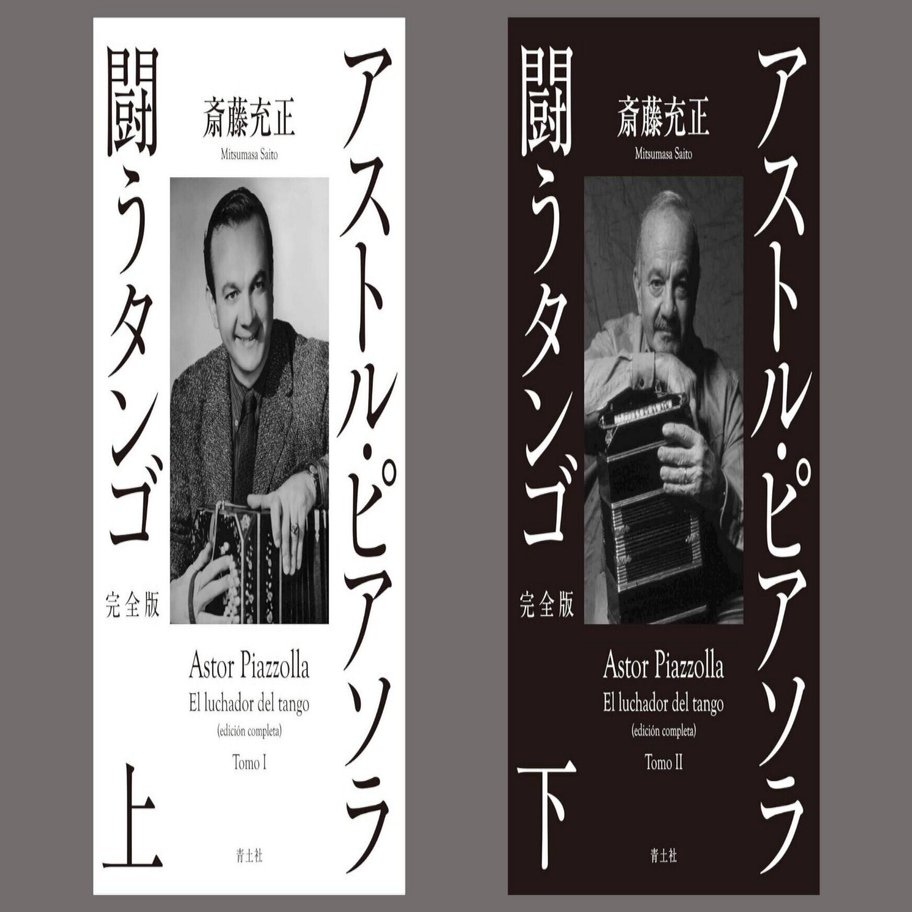 アストル・ピアソラ 闘うタンゴ 完全版 上・下』は2月27日発売決定