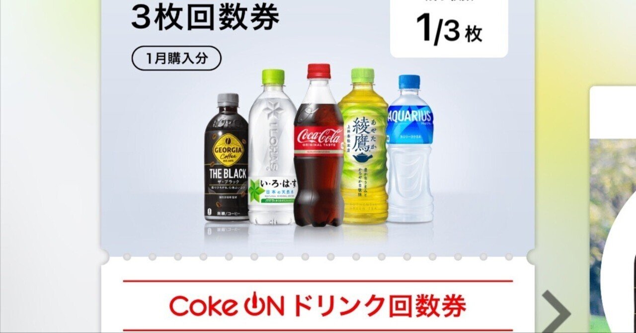 coke on コークオン ドリンクチケット 90本分 コークオン ソフトドリンクチケット 90枚｜Yahoo!フリマ（旧PayPayフリマ）