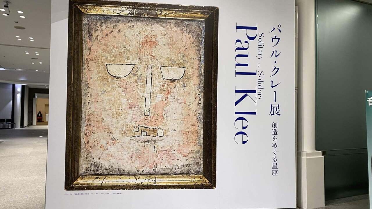 色彩座標】パウル・クレー展 創造をめぐる星座 愛知県美術館｜薪