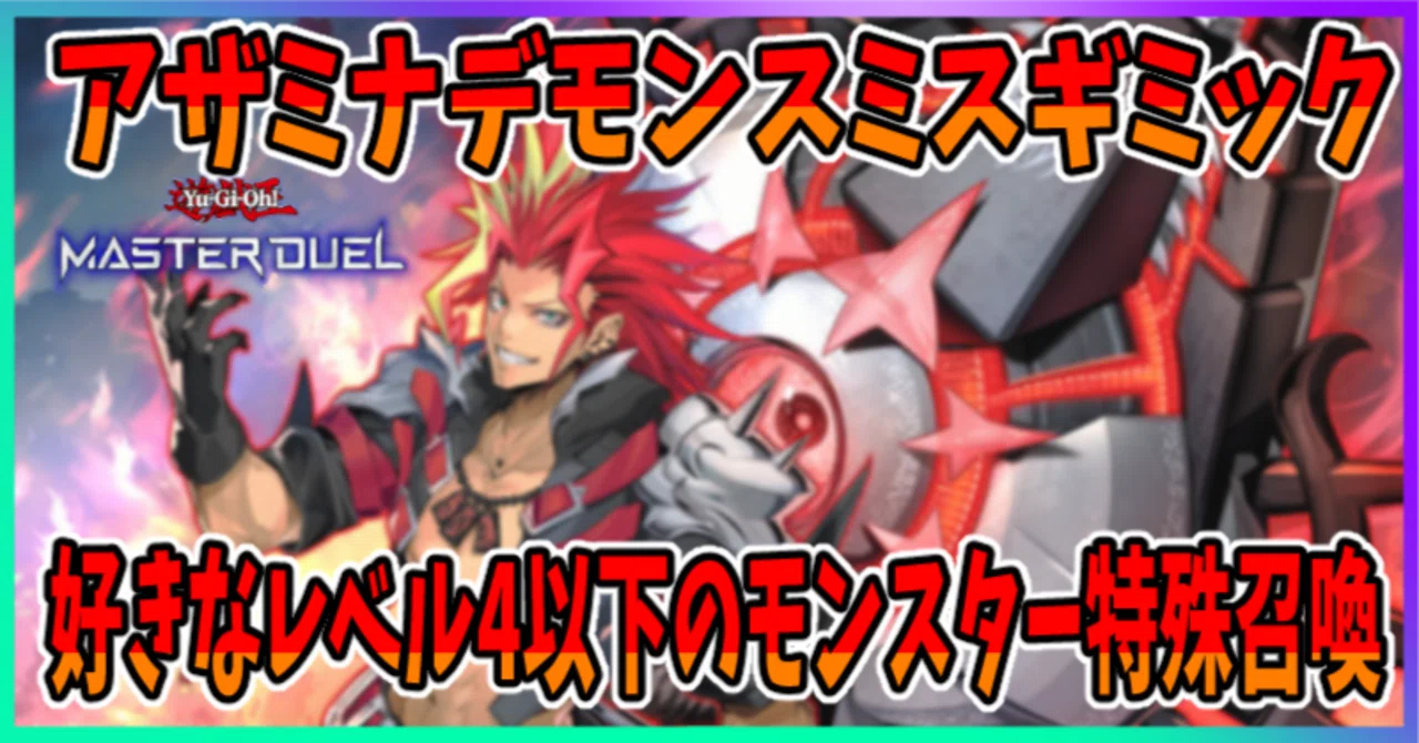 遊戯王MD】アザミナデモンスミスで好きなレベル4以下リクルート｜radon