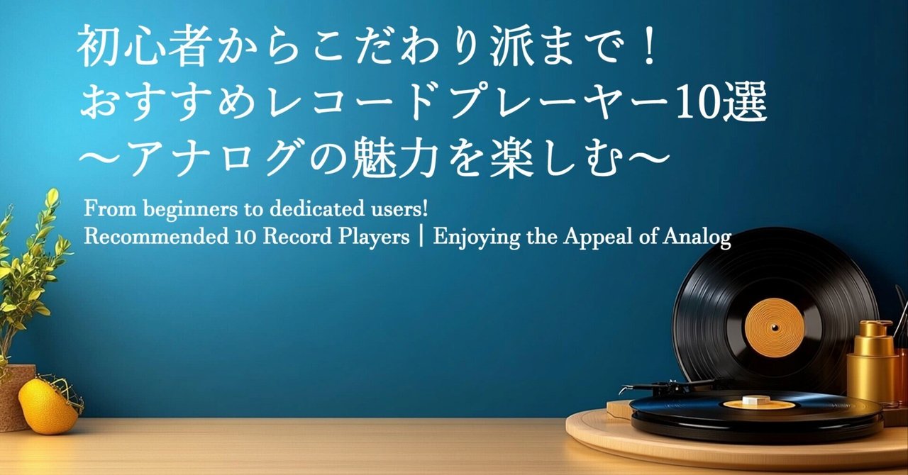 初心者からこだわり派まで!おすすめレコードプレーヤー10選 初心者からこだわり派まで!おすすめレコードプレーヤー10選