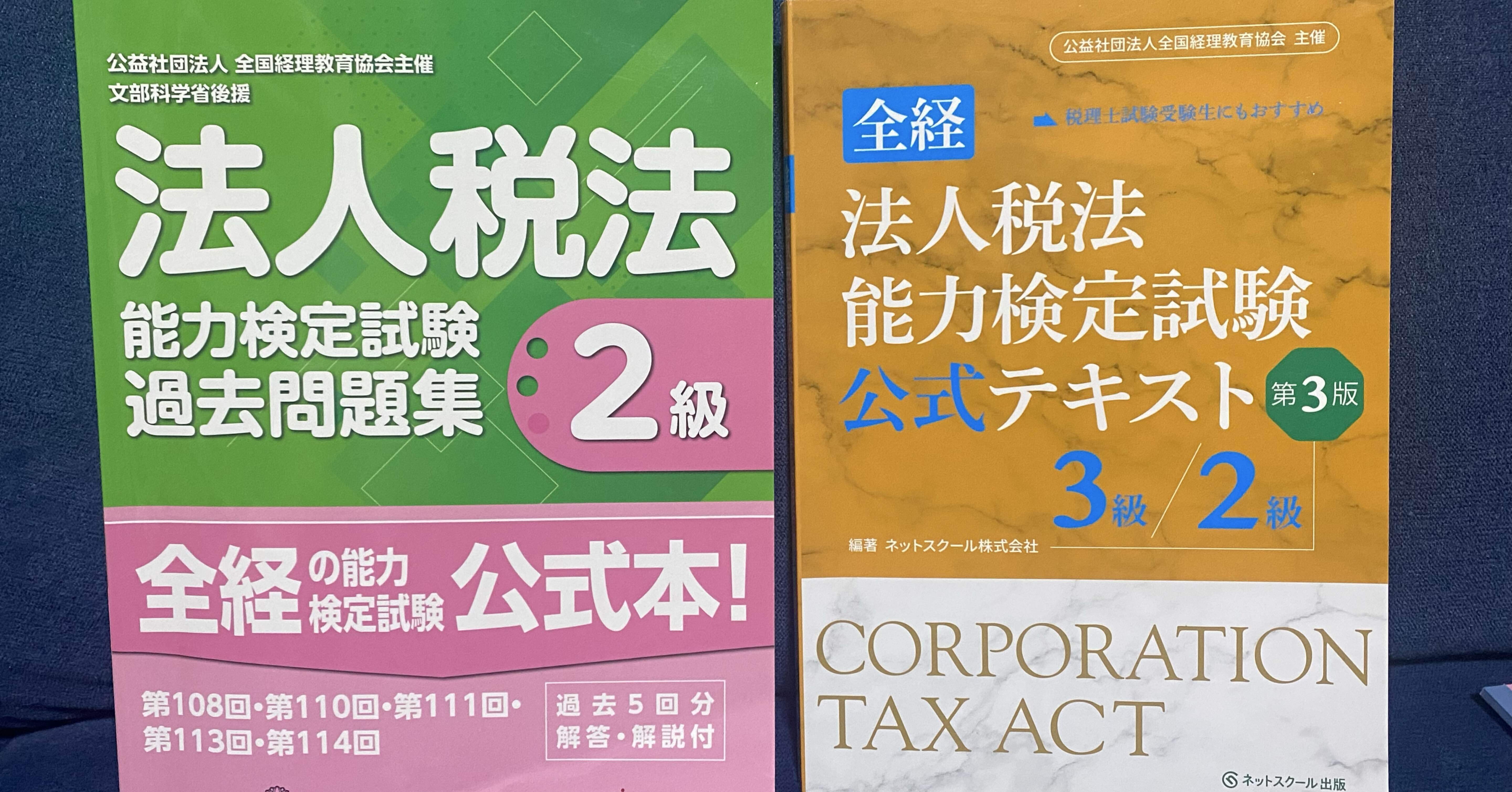 税法試験体験記【全経法人税・消費税2級】｜経理OLぷりんちゃん
