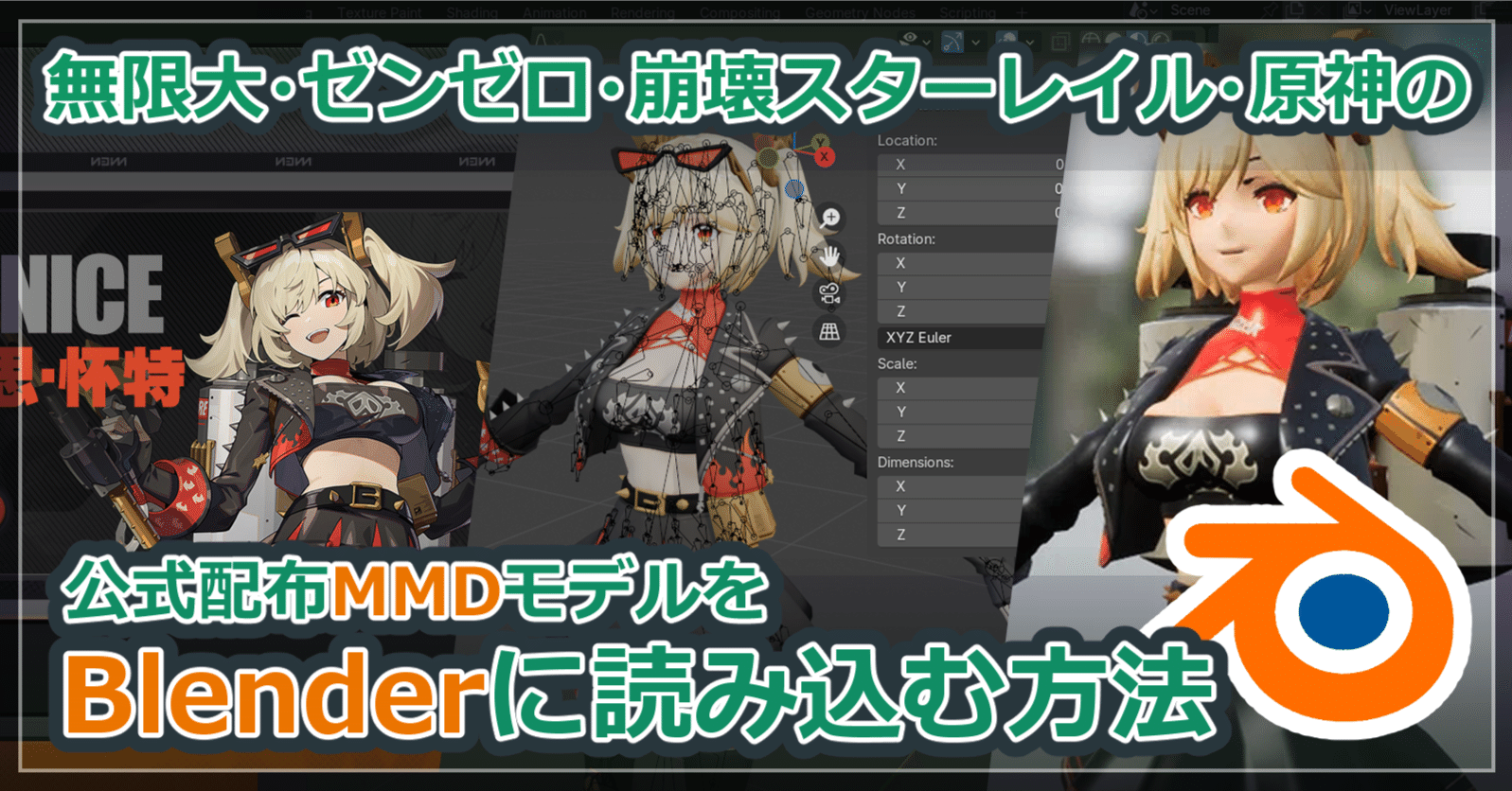 無限大・ゼンゼロ・崩壊スターレイル・原神の公式配布モデルをBlender