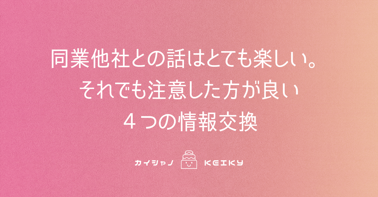 同業他社との話はとても楽しい それでも注意した方が良い４つの情報交換 Keiky S Notes Note
