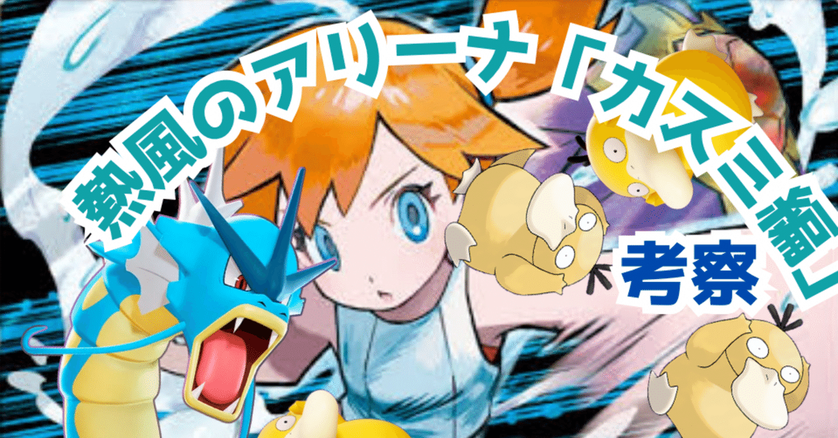 ポケカ新弾「熱風のアリーナ」公開カード考察「カスミ編」(2/9日