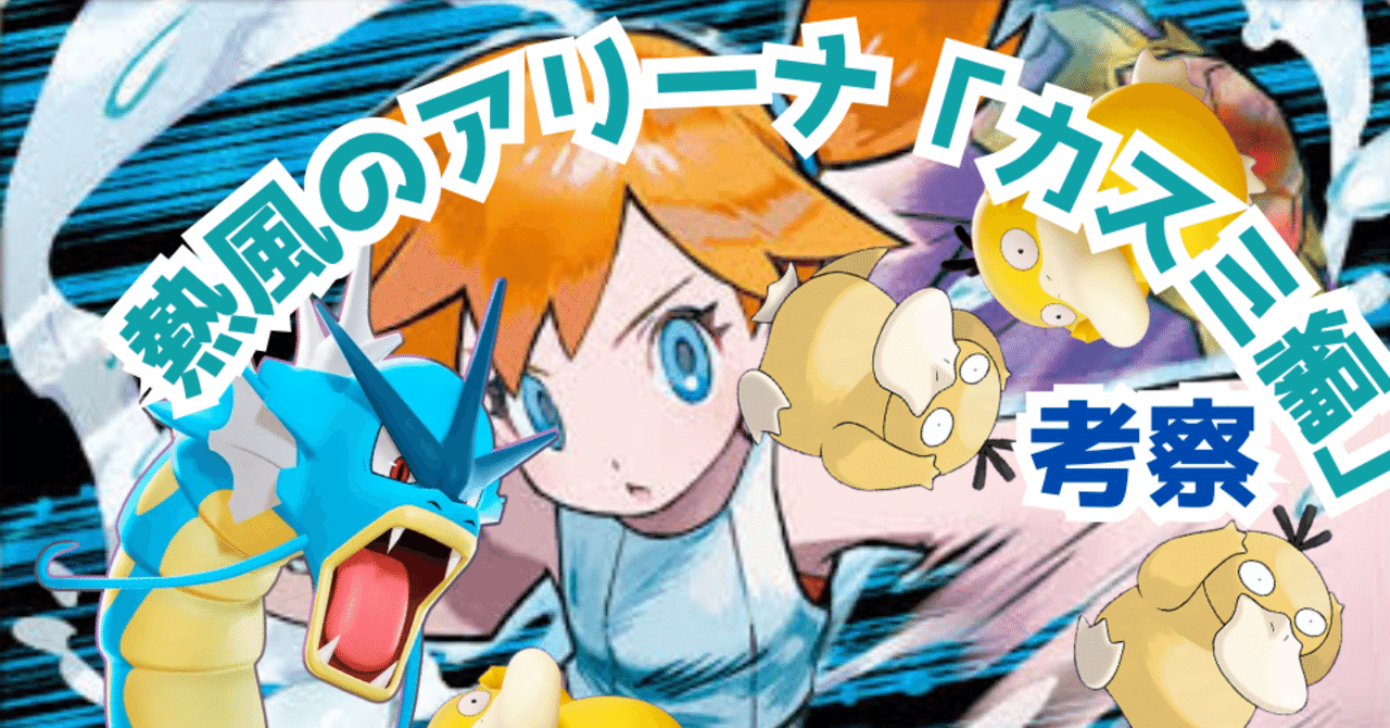 ポケカ新弾「熱風のアリーナ」公開カード考察「カスミ編」(2/9日時点