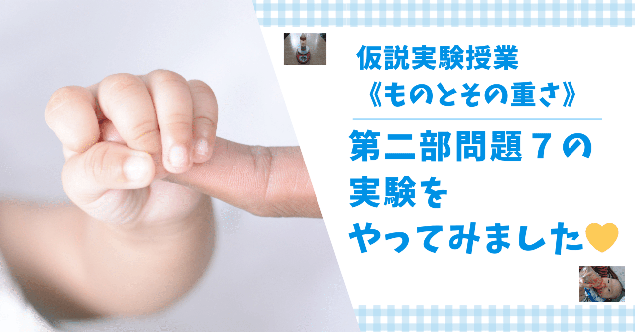 仮説実験授業・《ものとその重さ》第二部問題7の実験をやってみました