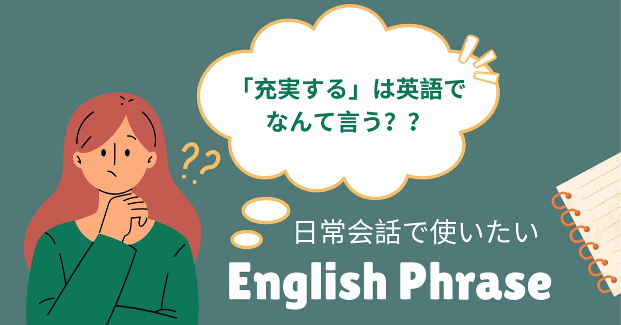 日常会話で使いたい英語フレーズ#4 「充実する」|ちっぷ