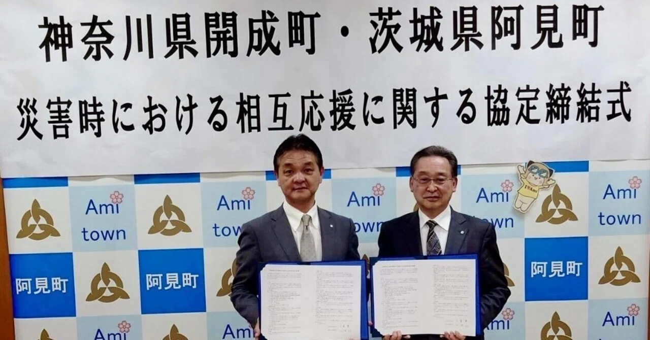 2025/2/20 茨城県阿見町さんと災害時相互応援協定を締結させていただき