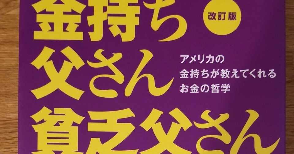 大人の読書感想文 金持ち父さんと貧乏父さん 技術士兼コミュニケーター Note