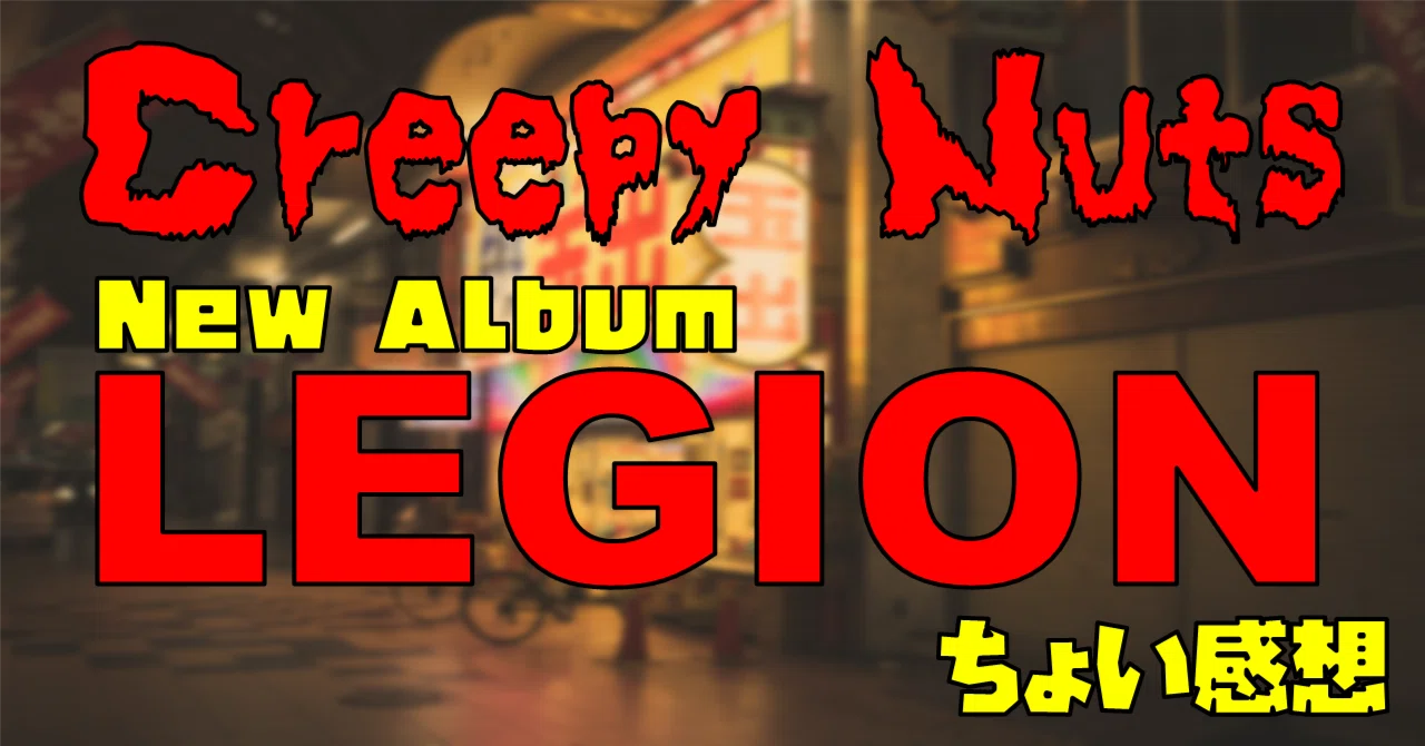 Creepy Nuts「LEGION」ちょい感想｜ナカモリシロウ
