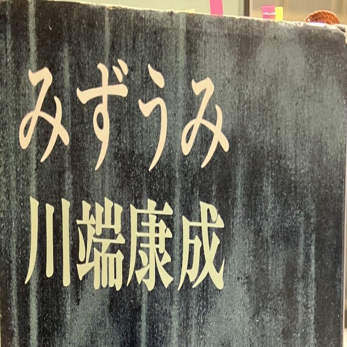 代表作」ではないけれど 川端康成『みずうみ』｜フランス語の学徒