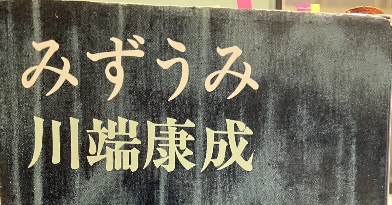 代表作」ではないけれど 川端康成『みずうみ』|仏 代表作」ではないけれど 川端康成『みずうみ』|仏